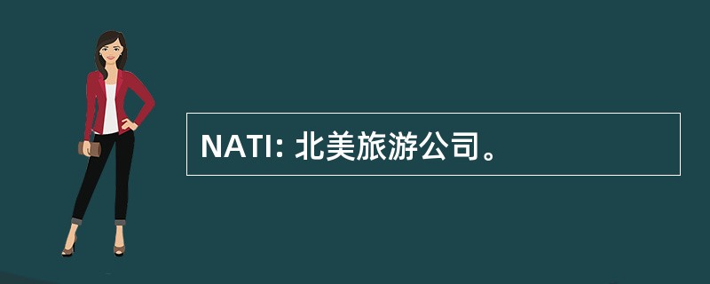 NATI: 北美旅游公司。