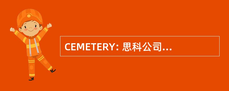 CEMETERY: 思科公司的电子邮件管理器