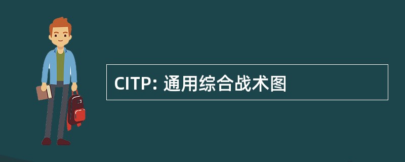 CITP: 通用综合战术图