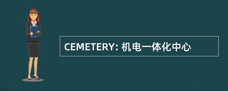 CEMETERY: 机电一体化中心