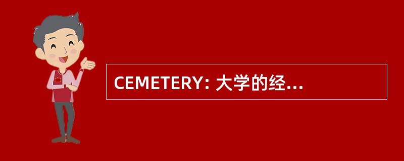 CEMETERY: 大学的经济学和管理学