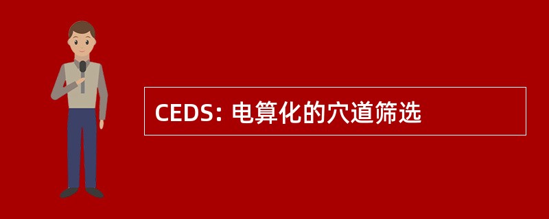 CEDS: 电算化的穴道筛选