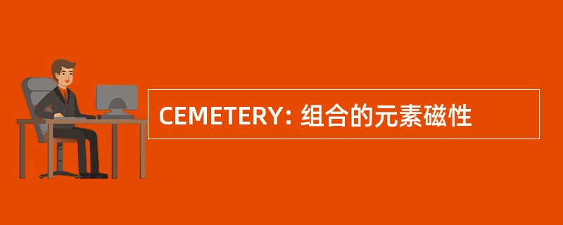 CEMETERY: 组合的元素磁性