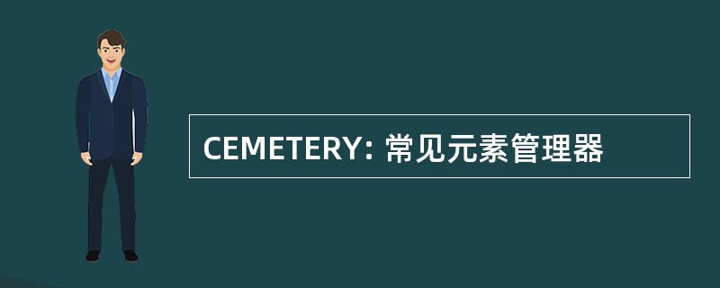 CEMETERY: 常见元素管理器