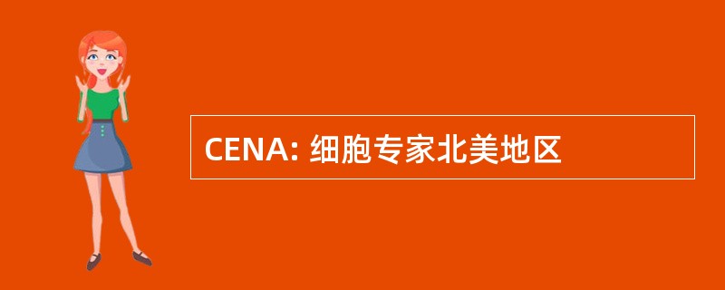 CENA: 细胞专家北美地区