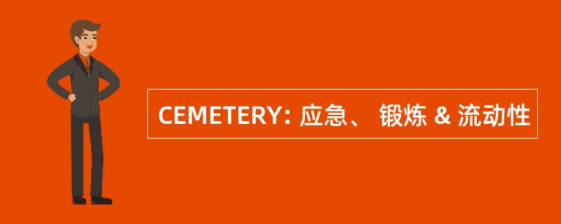 CEMETERY: 应急、 锻炼 & 流动性