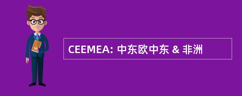 CEEMEA: 中东欧中东 & 非洲