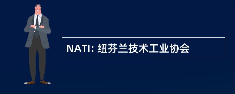 NATI: 纽芬兰技术工业协会