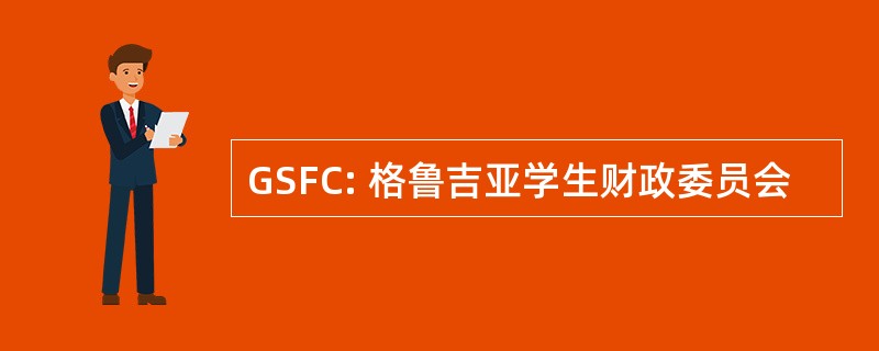 GSFC: 格鲁吉亚学生财政委员会