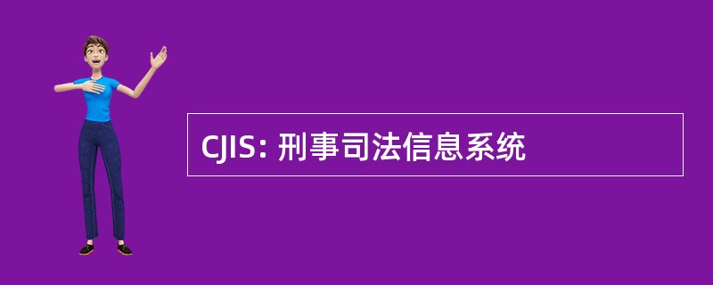 CJIS: 刑事司法信息系统