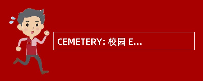 CEMETERY: 校园 Estado de 墨西哥