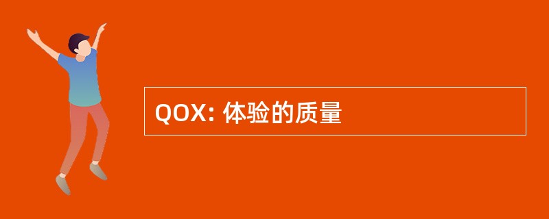 QOX: 体验的质量