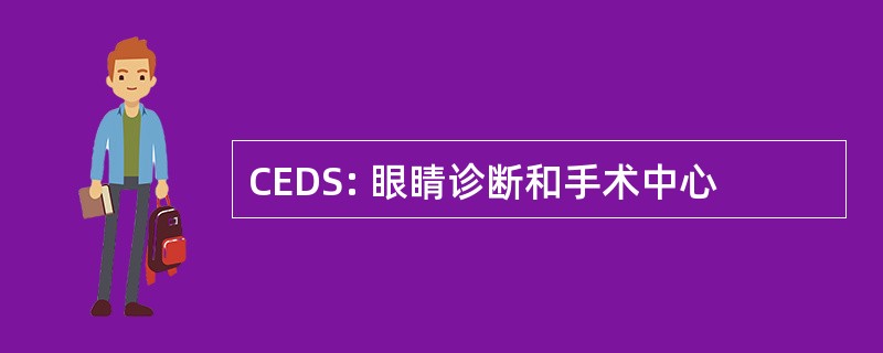 CEDS: 眼睛诊断和手术中心