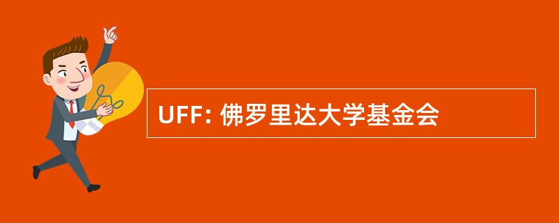 UFF: 佛罗里达大学基金会