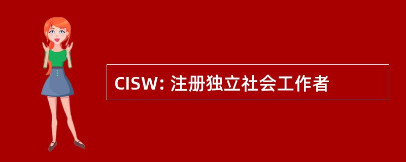 CISW: 注册独立社会工作者