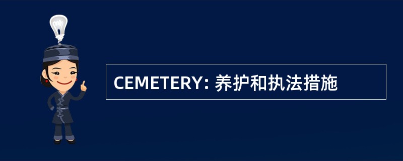 CEMETERY: 养护和执法措施