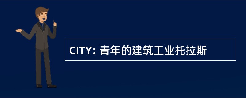 CITY: 青年的建筑工业托拉斯