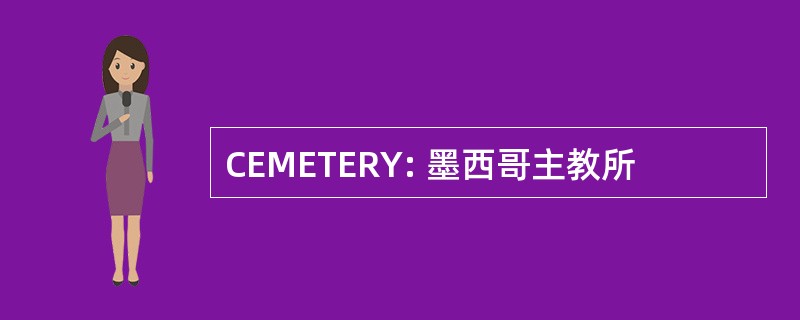 CEMETERY: 墨西哥主教所