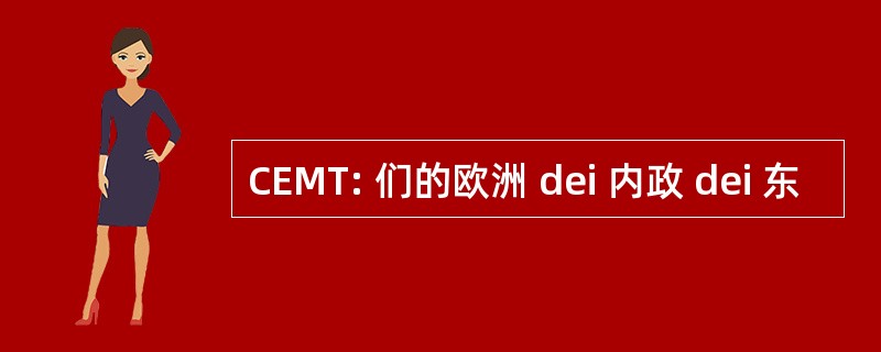 CEMT: 们的欧洲 dei 内政 dei 东