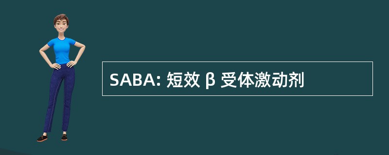 SABA: 短效 β 受体激动剂