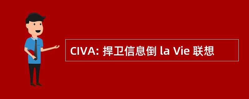 CIVA: 捍卫信息倒 la Vie 联想