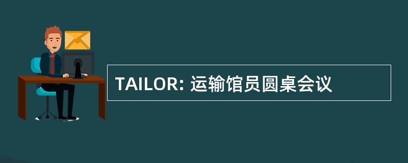 TAILOR: 运输馆员圆桌会议