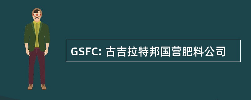 GSFC: 古吉拉特邦国营肥料公司