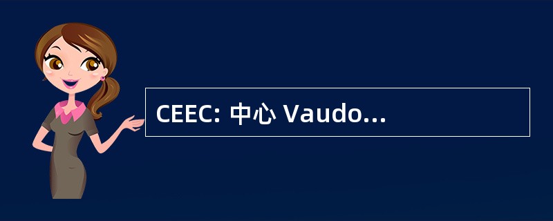 CEEC: 中心 Vaudois 年绘制等高级要价