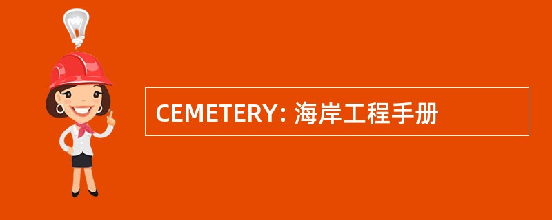 CEMETERY: 海岸工程手册