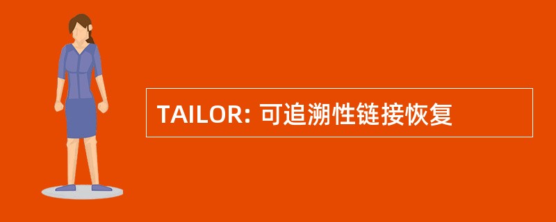 TAILOR: 可追溯性链接恢复