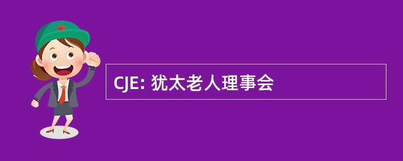 CJE: 犹太老人理事会