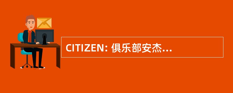 CITIZEN: 俱乐部安杰德车用 d&#039;Epoque