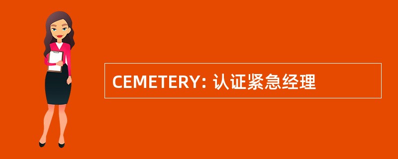 CEMETERY: 认证紧急经理