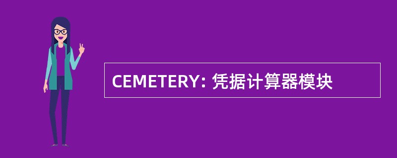 CEMETERY: 凭据计算器模块