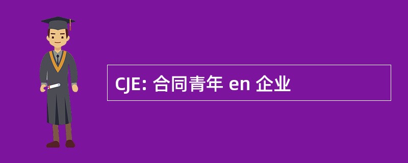 CJE: 合同青年 en 企业