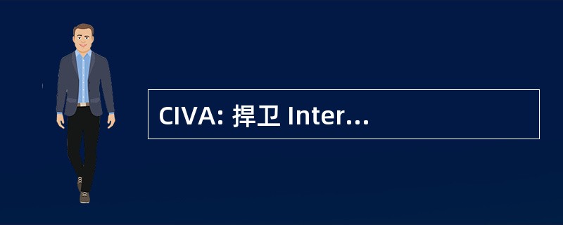 CIVA: 捍卫 Interprofessionnel des 仰阿尔萨斯