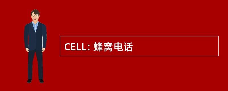 CELL: 蜂窝电话