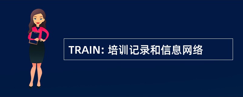 TRAIN: 培训记录和信息网络