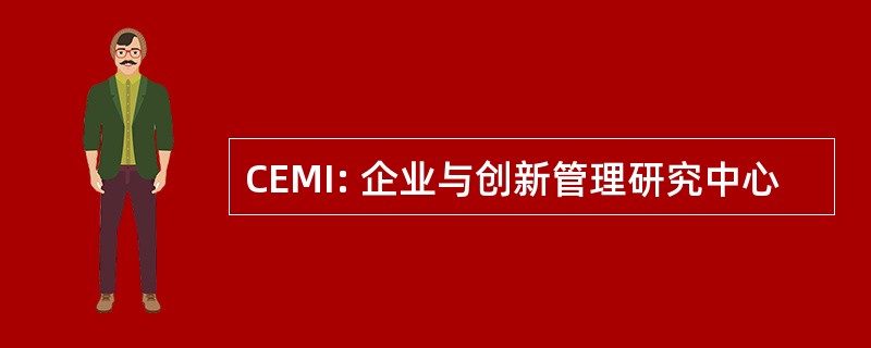 CEMI: 企业与创新管理研究中心