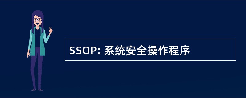 SSOP: 系统安全操作程序