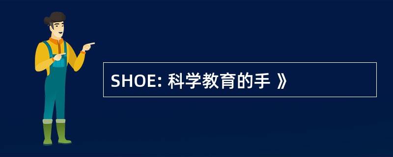 SHOE: 科学教育的手 》