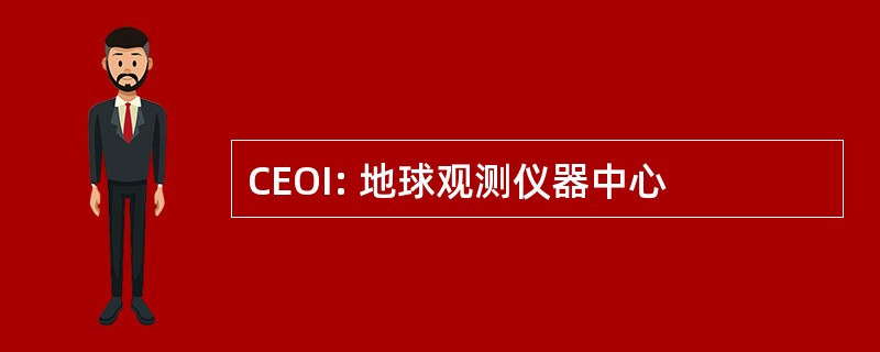 CEOI: 地球观测仪器中心