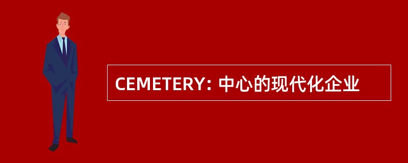 CEMETERY: 中心的现代化企业