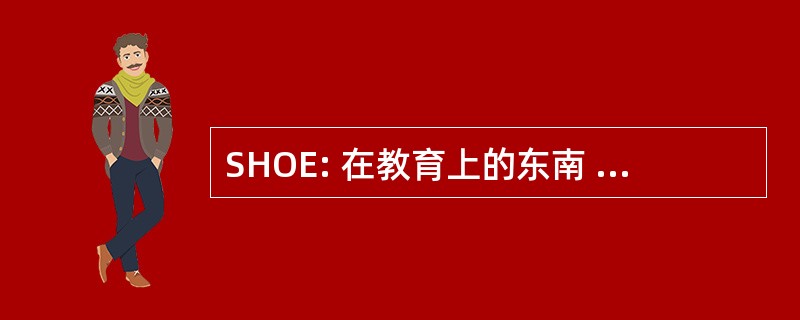 SHOE: 在教育上的东南 Horseshoers