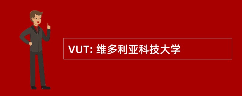 VUT: 维多利亚科技大学