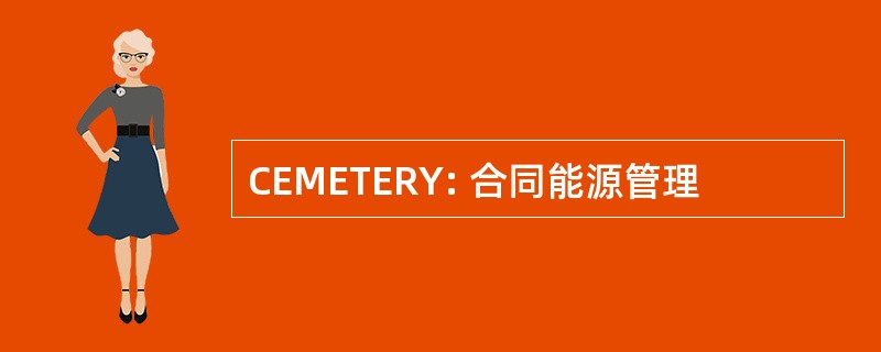 CEMETERY: 合同能源管理