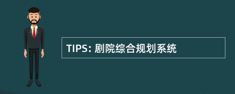 TIPS: 剧院综合规划系统