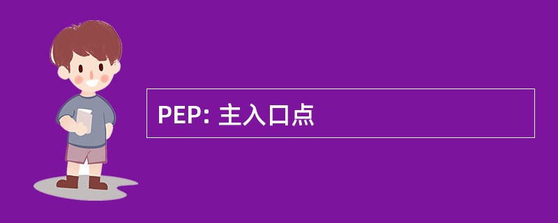 PEP: 主入口点