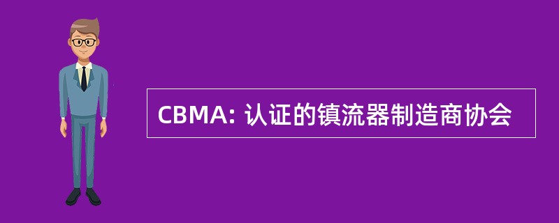 CBMA: 认证的镇流器制造商协会