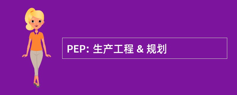 PEP: 生产工程 & 规划